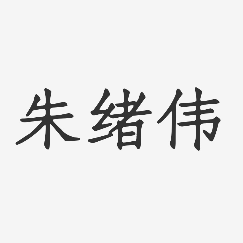 朱绪伟艺术字下载_朱绪伟图片_朱绪伟字体设计图片大全_字魂网