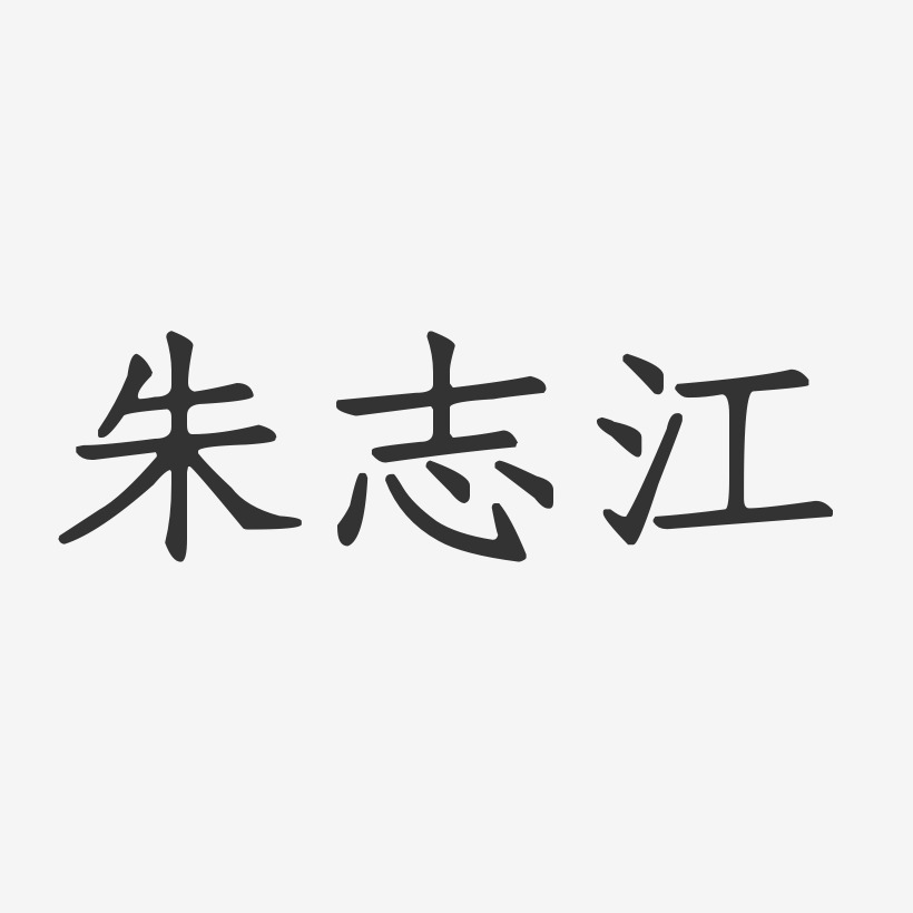 朱志江艺术字