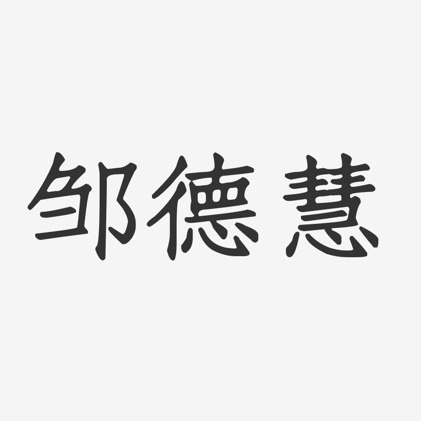 龚德慧艺术字