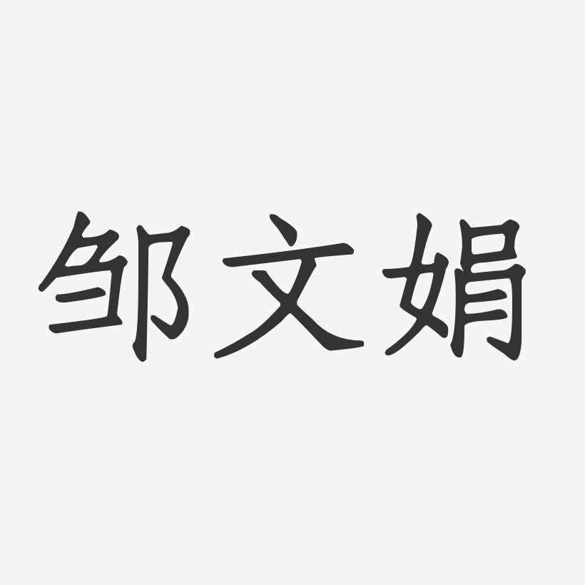 邹文娟艺术字,邹文娟图片素材,邹文娟艺术字图片素材下载艺术字