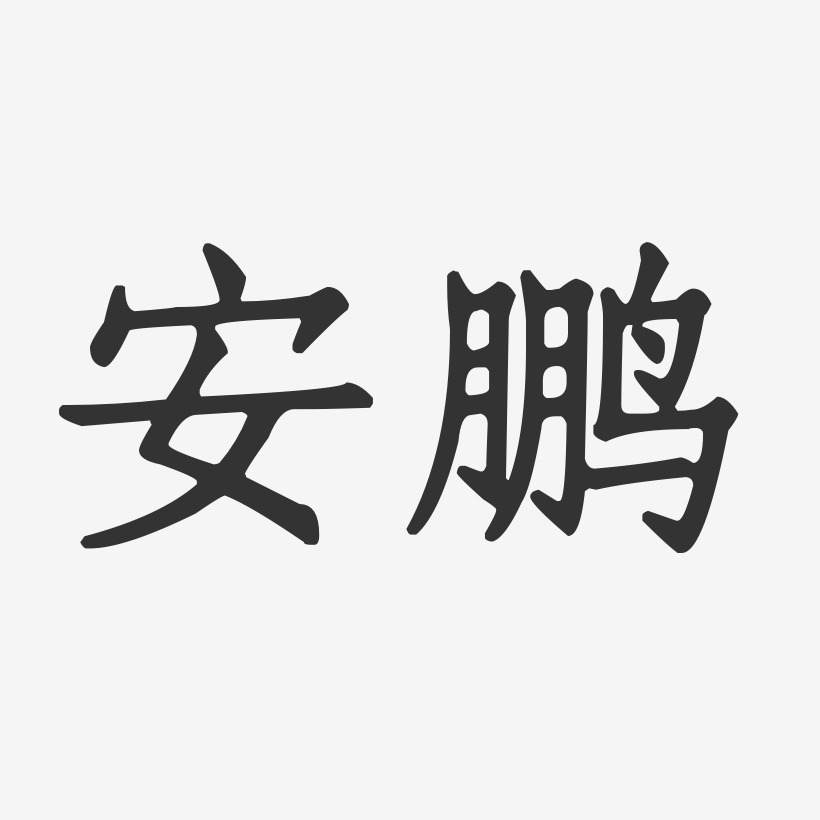 安鹏-正文宋楷字体签名设计