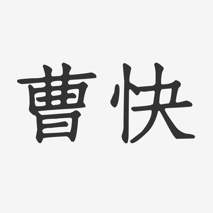 曹快正文宋楷艺术字签名-曹快正文宋楷艺术字签名图片下载-字魂网