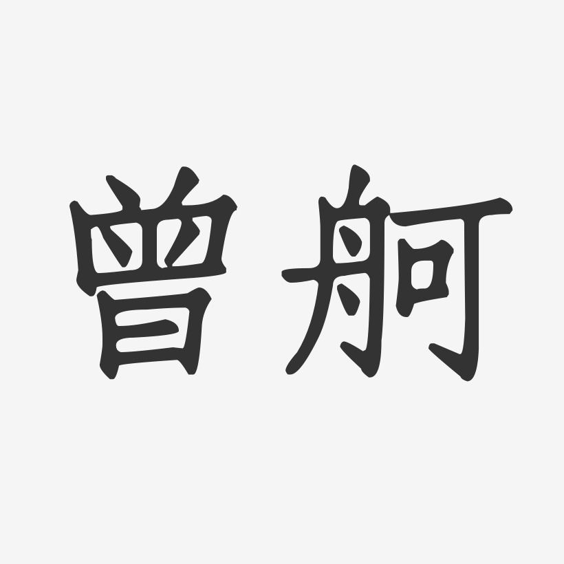 曾舸艺术字