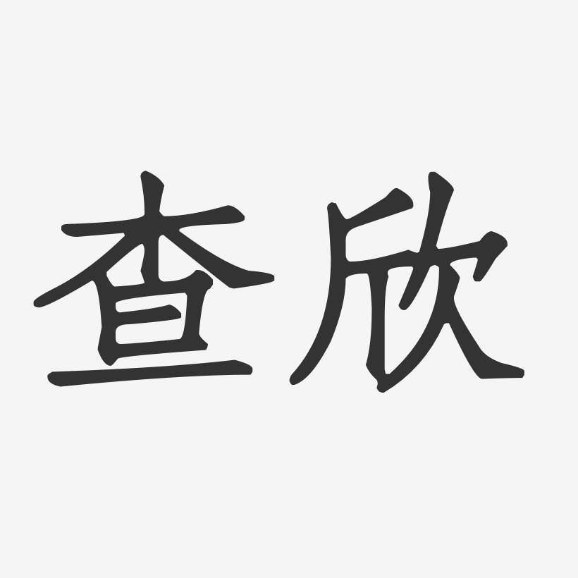 查欣-镇魂手书字体签名设计查欣-布丁体字体个性签名