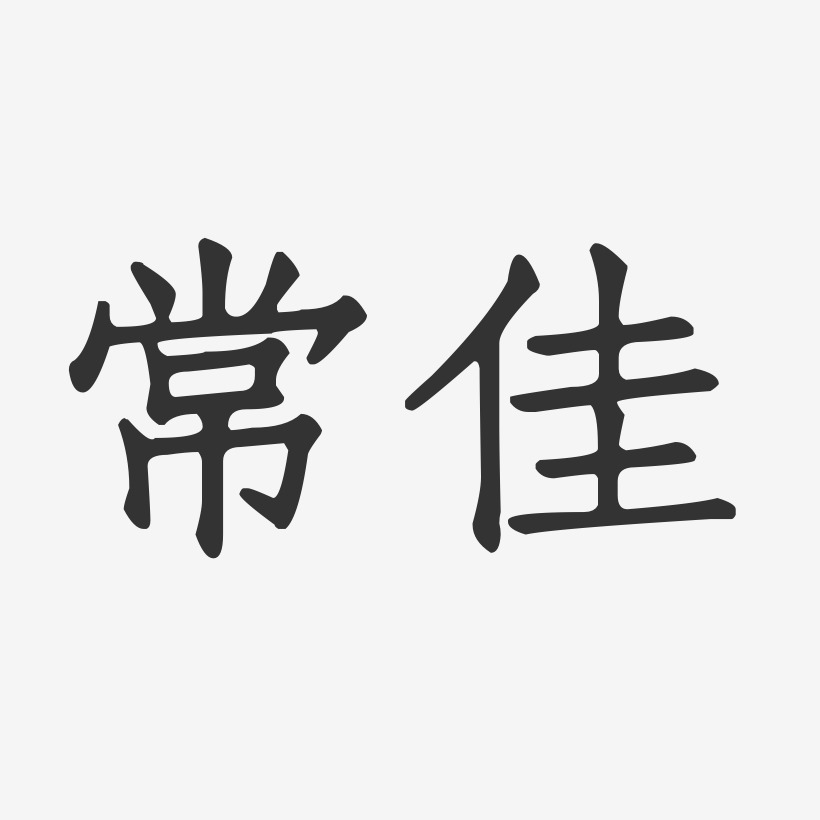 常佳-行云飞白字体签名设计常佳-汪子义星座体字体