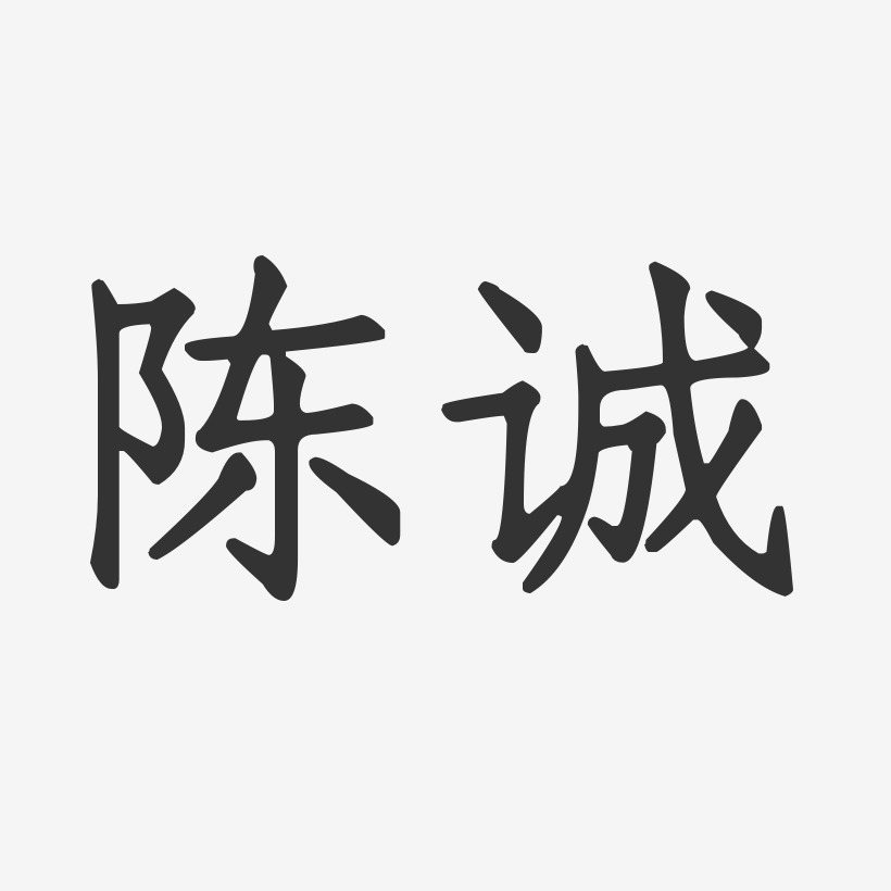 陈伟诚艺术字