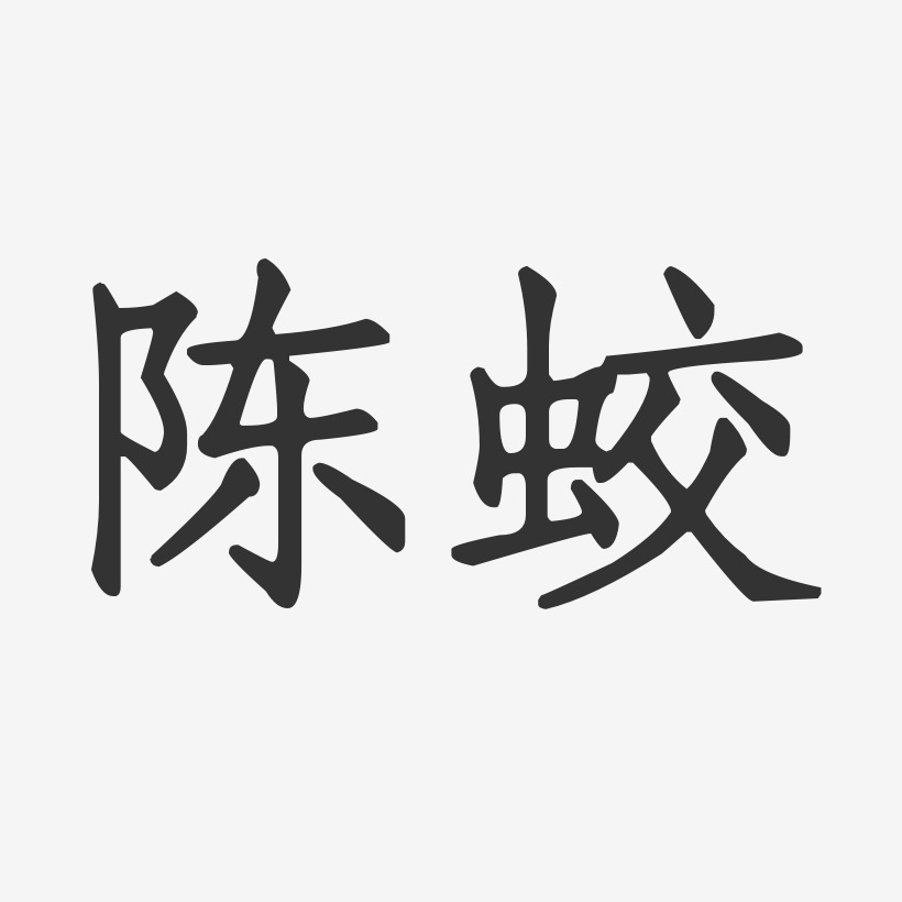 陈蛟-正文宋楷字体艺术签名