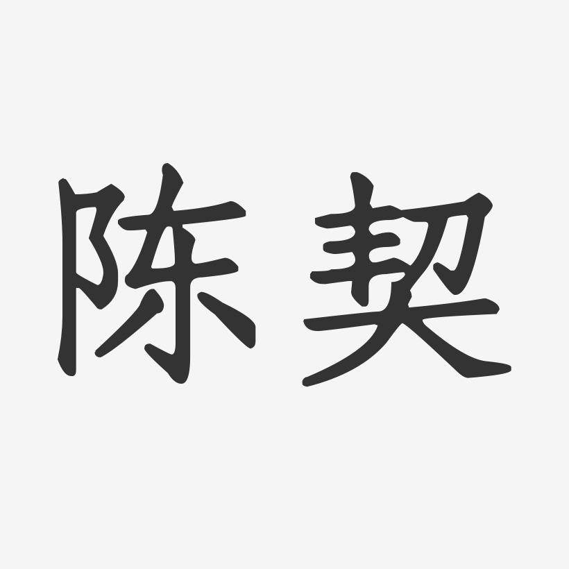 陈契-正文宋楷字体签名设计