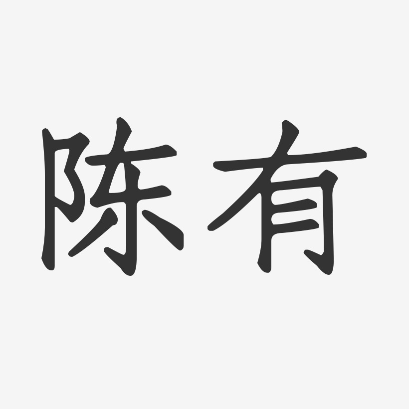 陈有艺术字