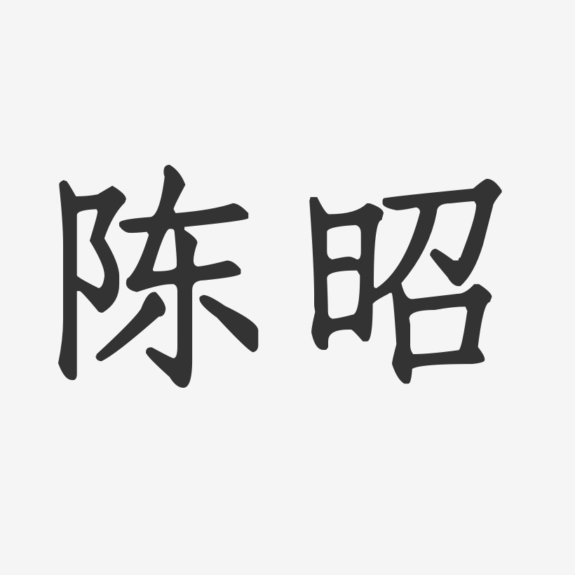 陈昭艺术字