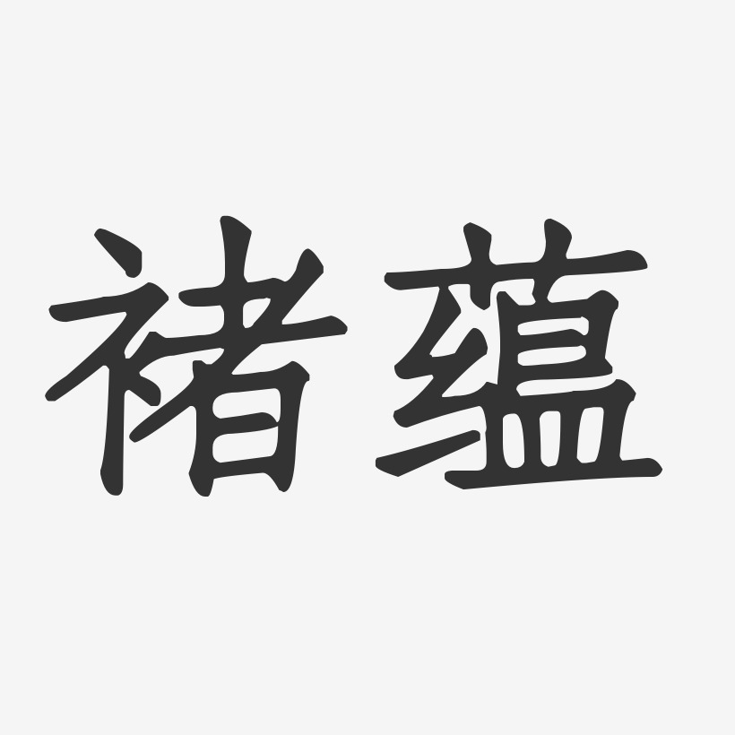 褚孟赞艺术字