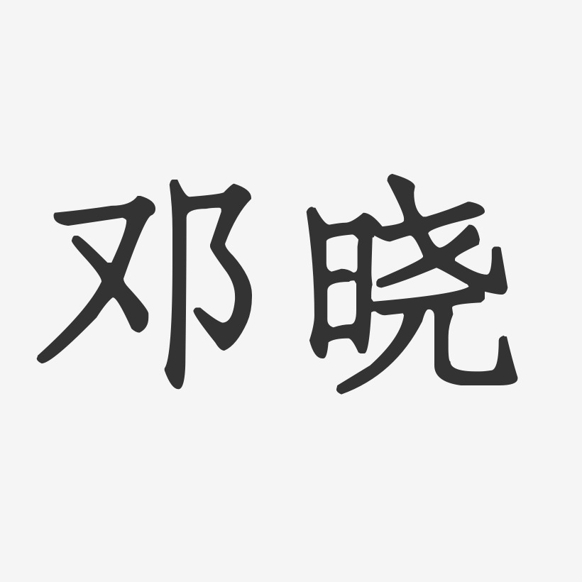 邓晓辉艺术字