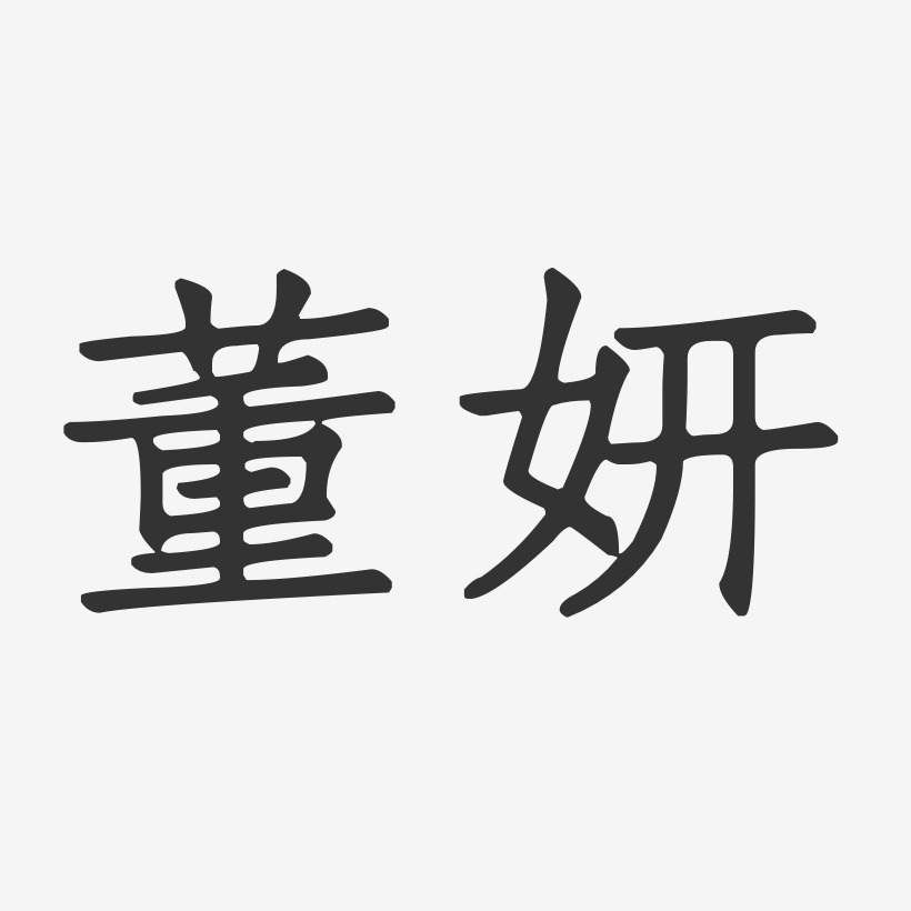 董妍艺术字