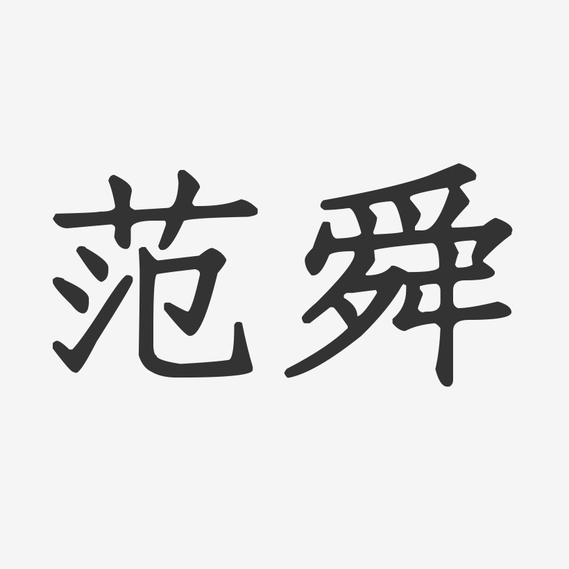 范舜正文宋楷艺术字签名-范舜正文宋楷艺术字签名图片下载-字魂网