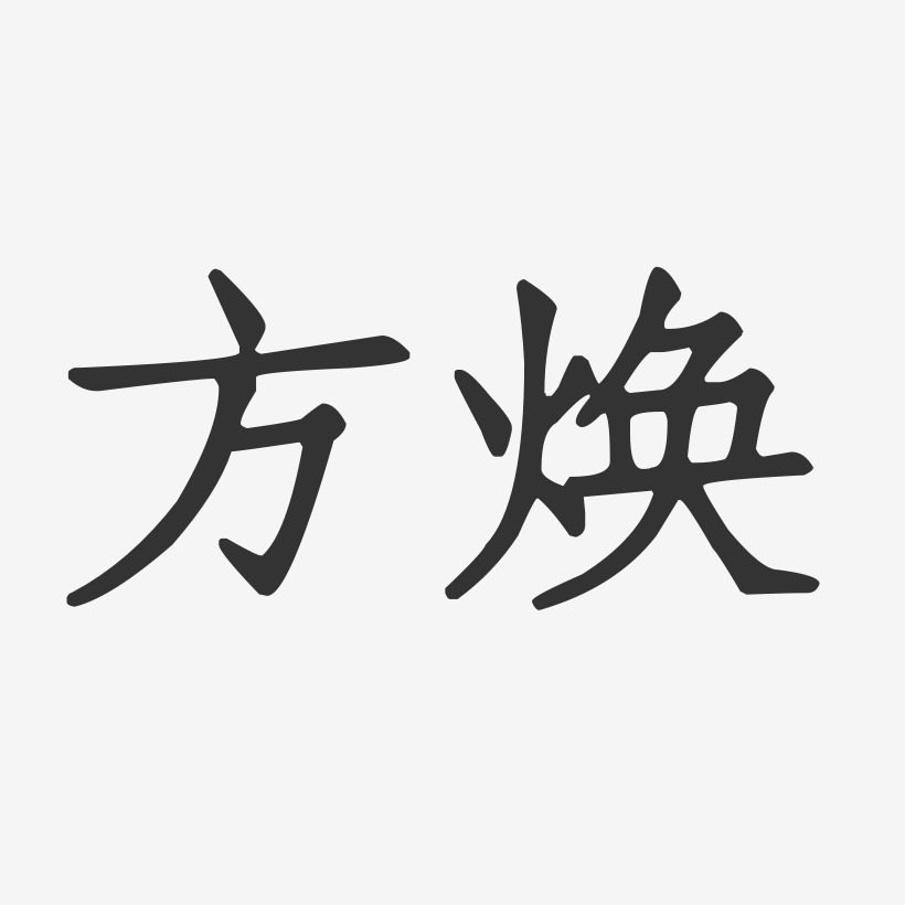 方焕-正文宋楷字体免费签名