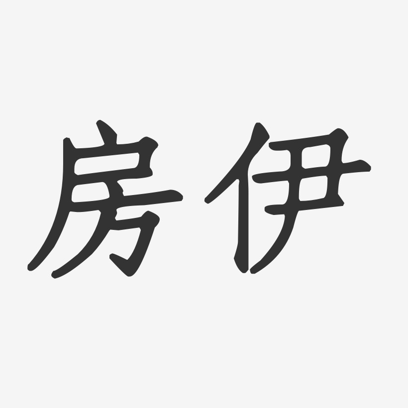 房伊-正文宋楷字体艺术签名