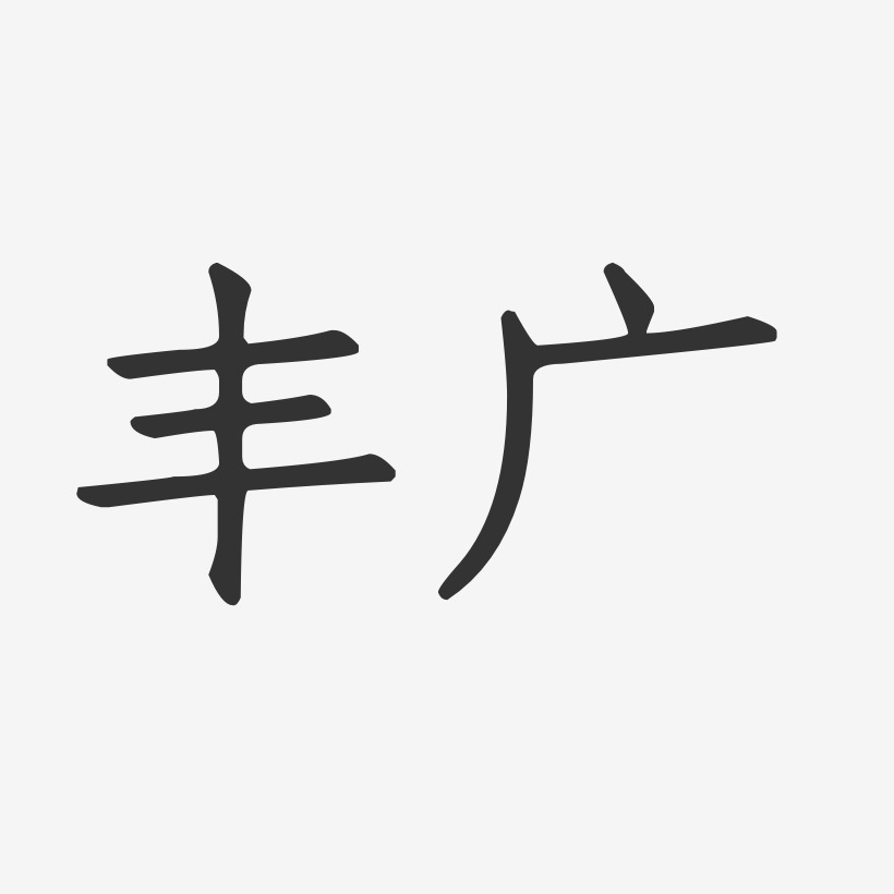 丰广艺术字下载_丰广图片_丰广字体设计图片大全_字魂网