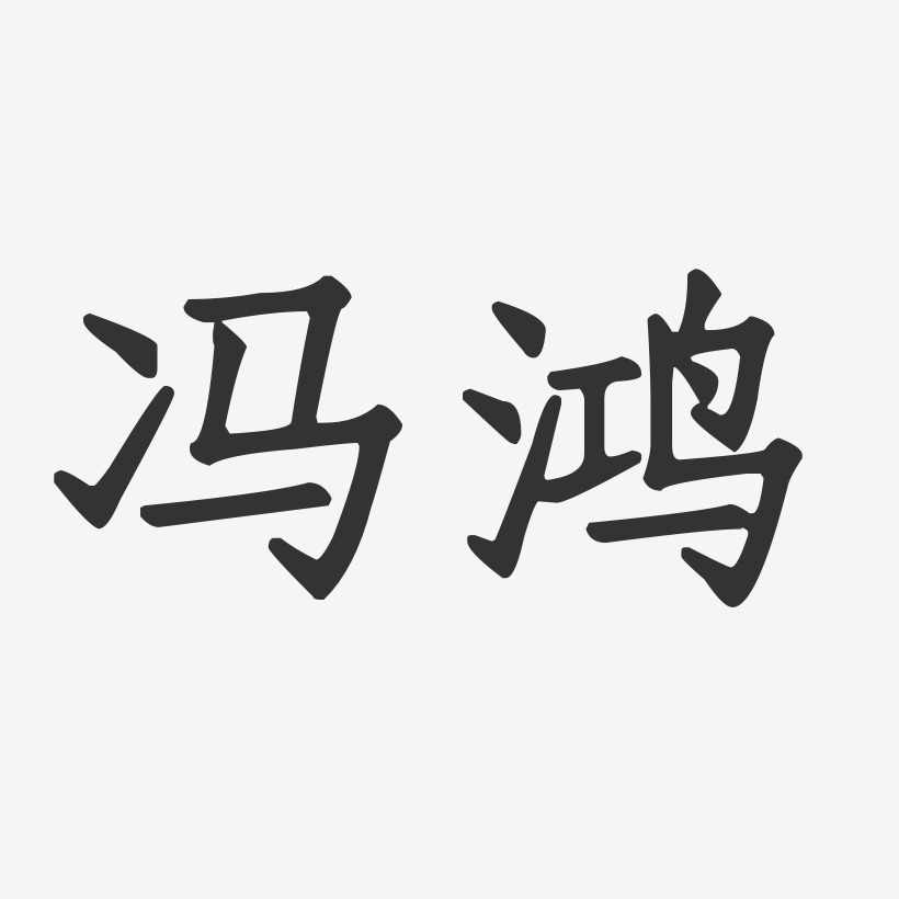 冯鸿-正文宋楷字体签名设计