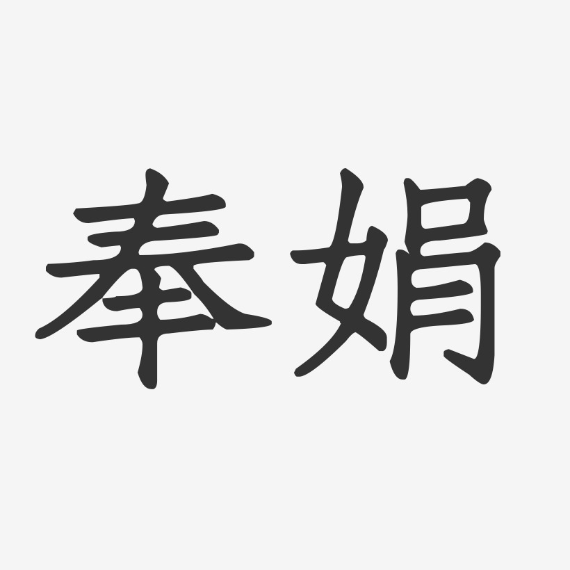 奉娟-正文宋楷字体个性签名