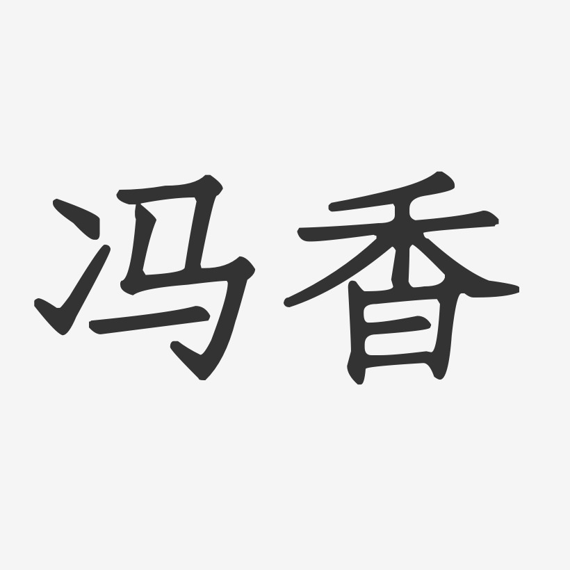 冯玉香艺术字