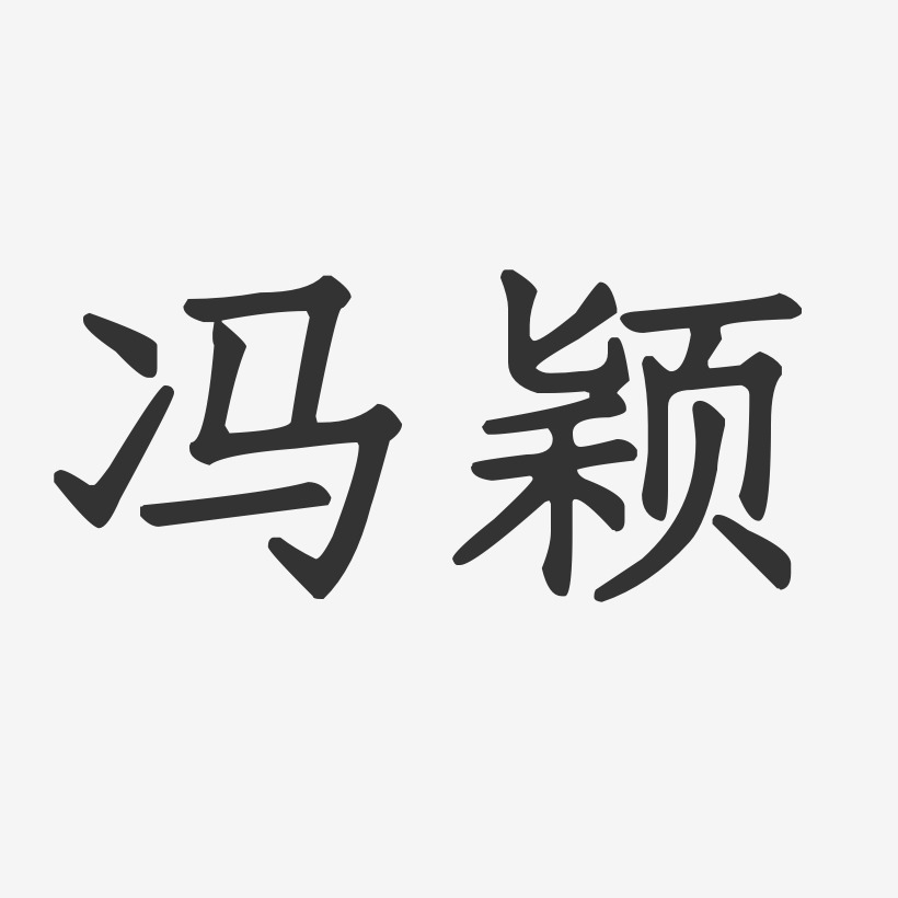 冯颖琪艺术字下载_冯颖琪图片_冯颖琪字体设计图片大全_字魂网