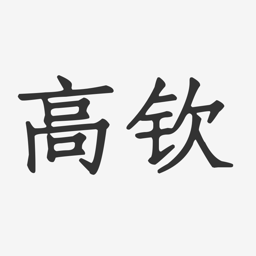 高钦艺术字