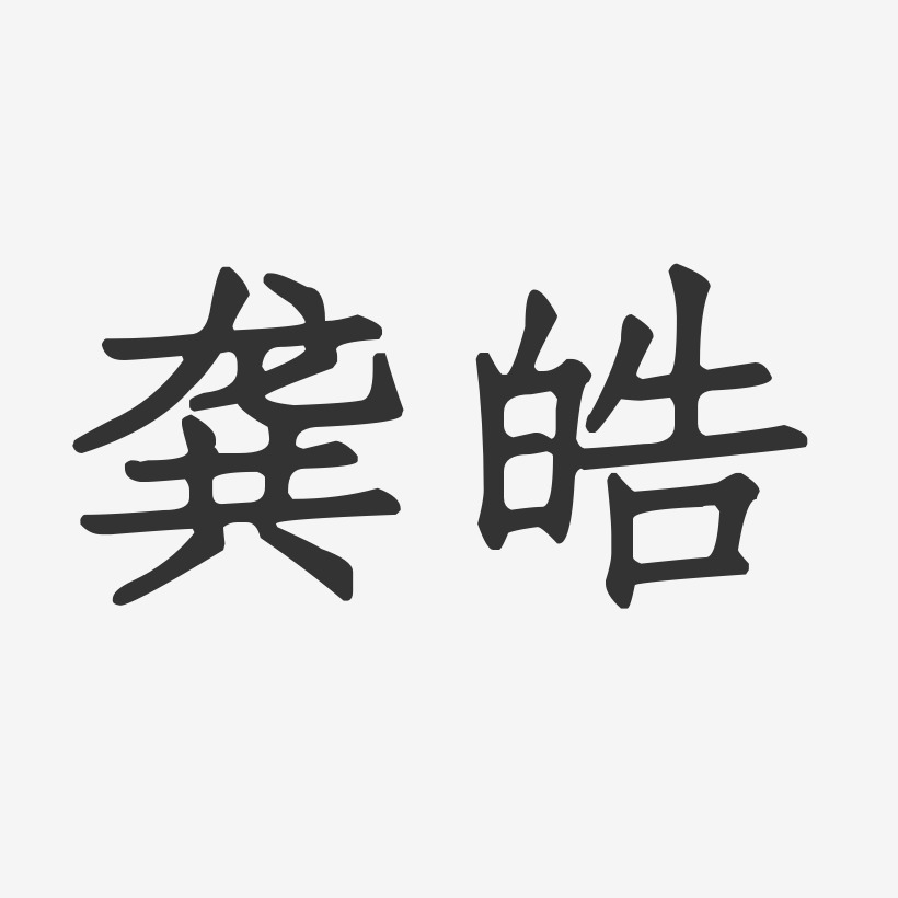 龚皓-正文宋楷字体免费签名