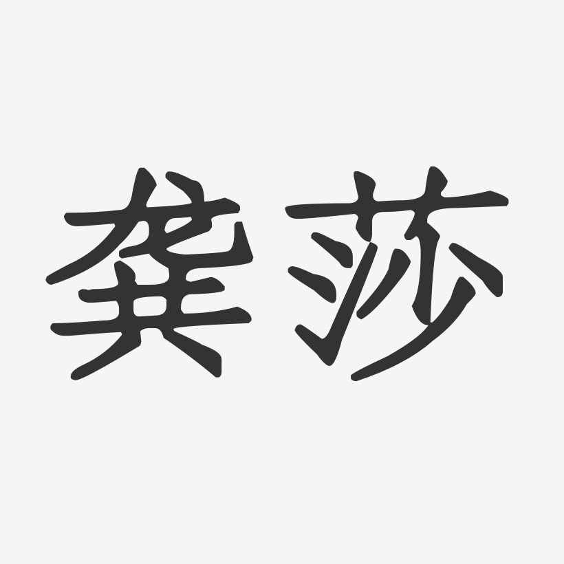 龚莎-正文宋楷字体签名设计