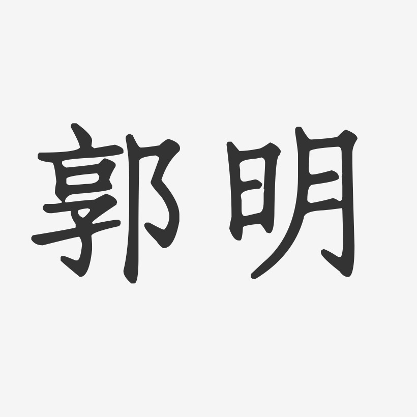 郭利明-波纹乖乖体字体签名设计郭小明-正文宋楷字体免费签名郭明燕