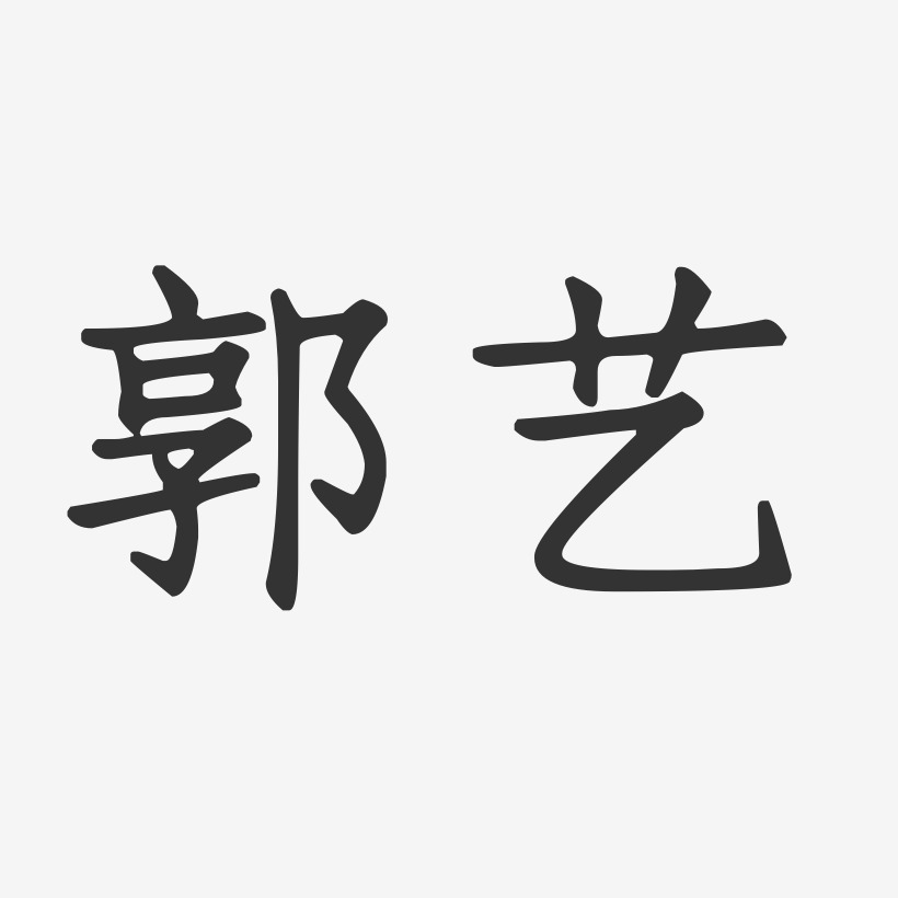 郭艺艺术字