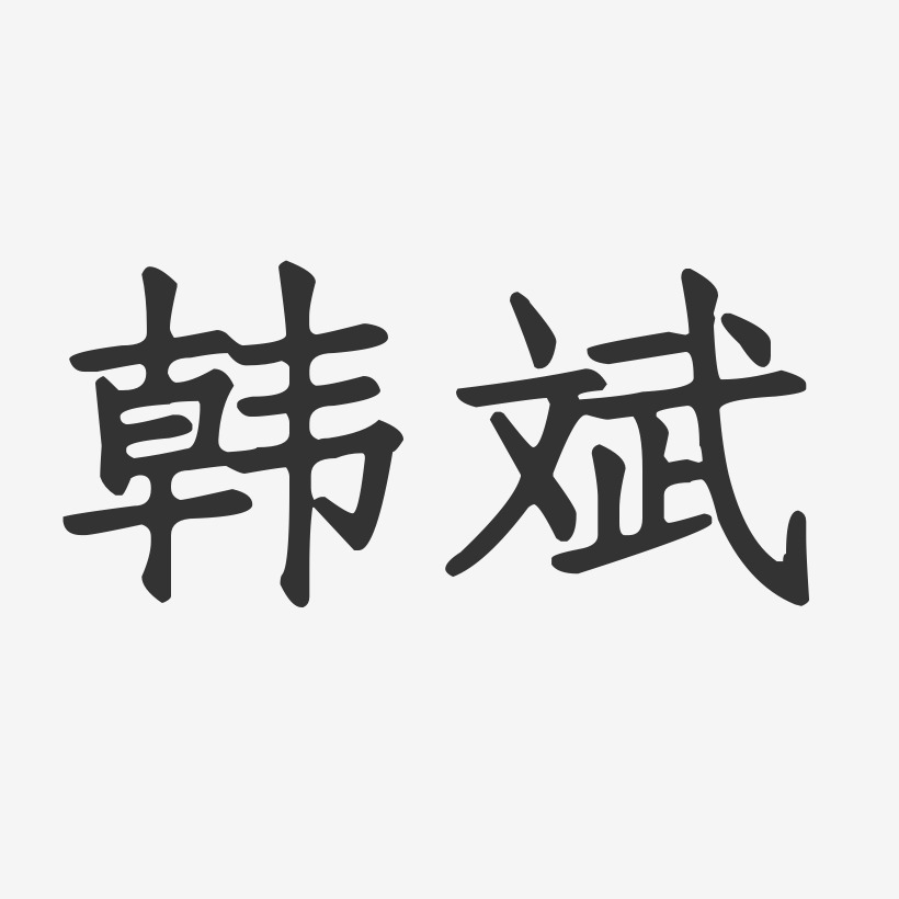 韩斌艺术字