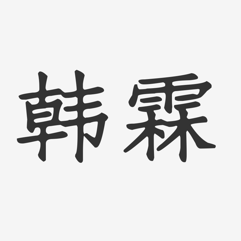 韩霖艺术字