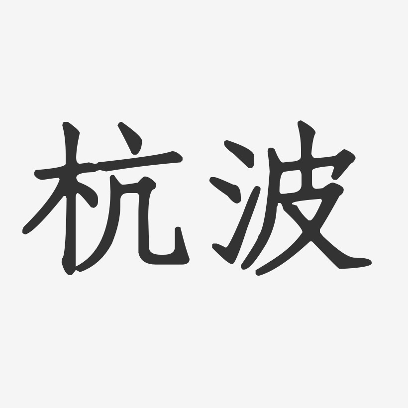 杭波艺术字