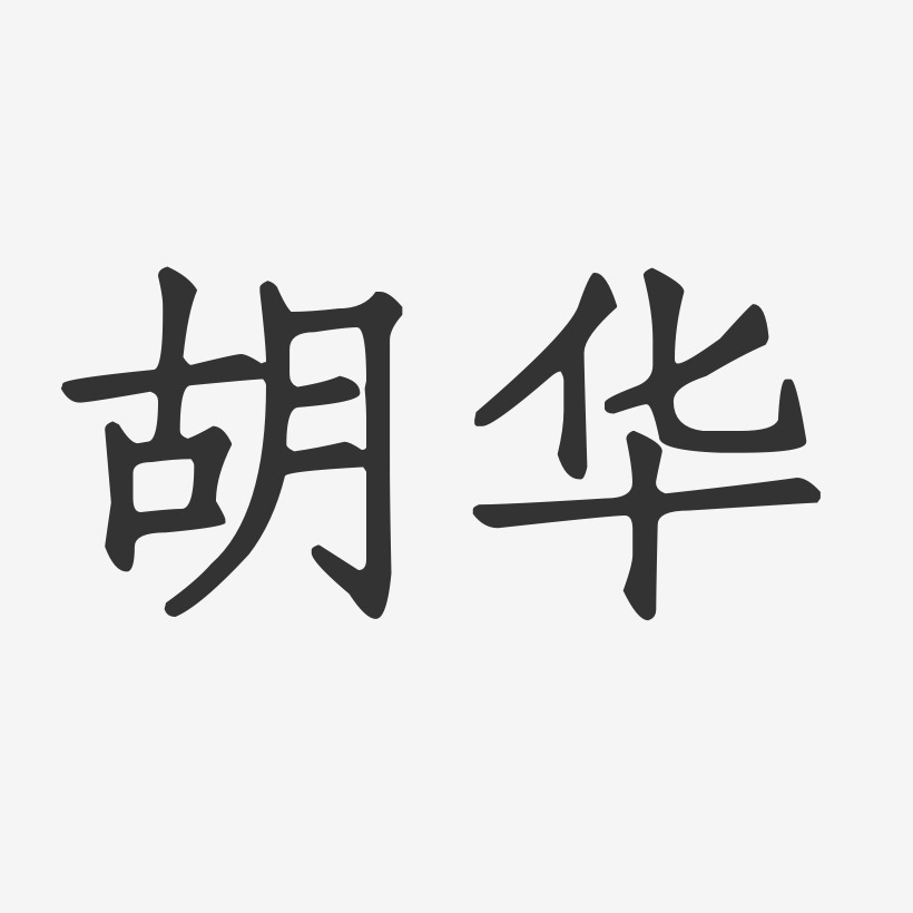 胡华艺术字