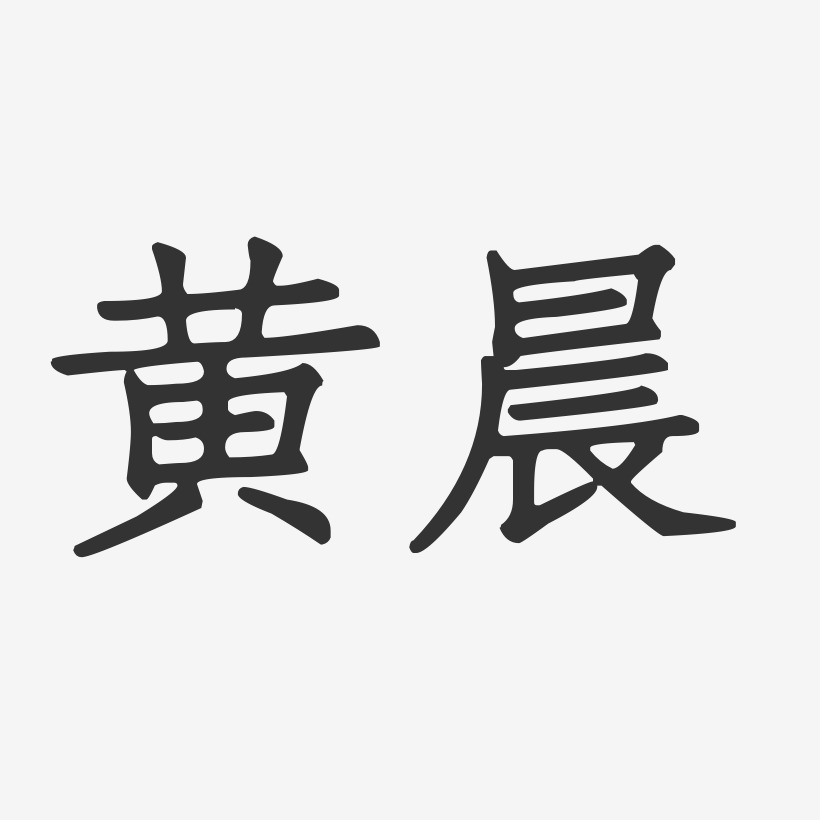 黄晓晨艺术字