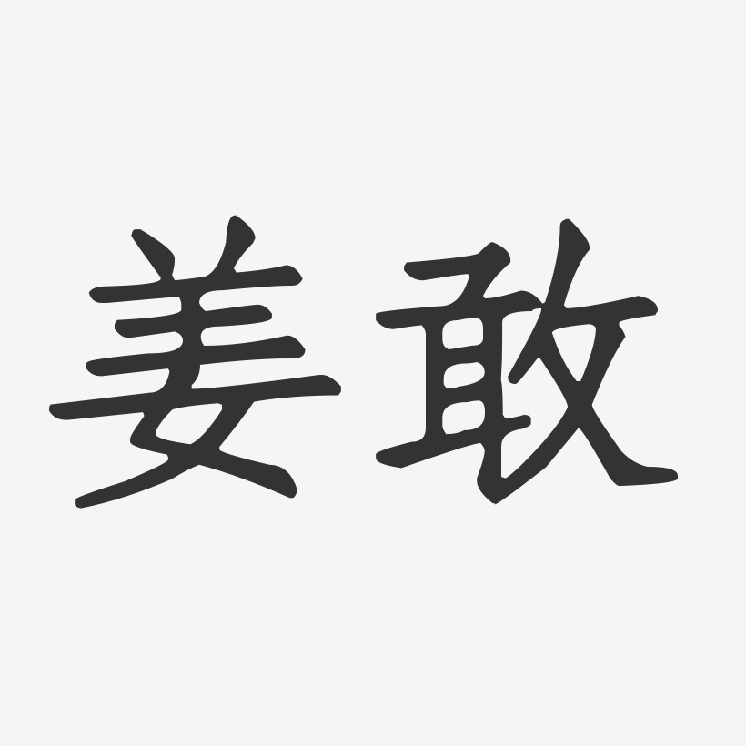 姜敢-行云飞白字体签名设计姜敢-布丁体字体艺术签名