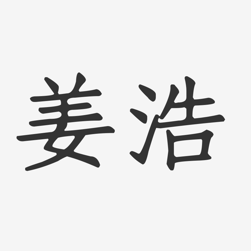 姜浩艺术字下载_姜浩图片_姜浩字体设计图片大全_字魂网