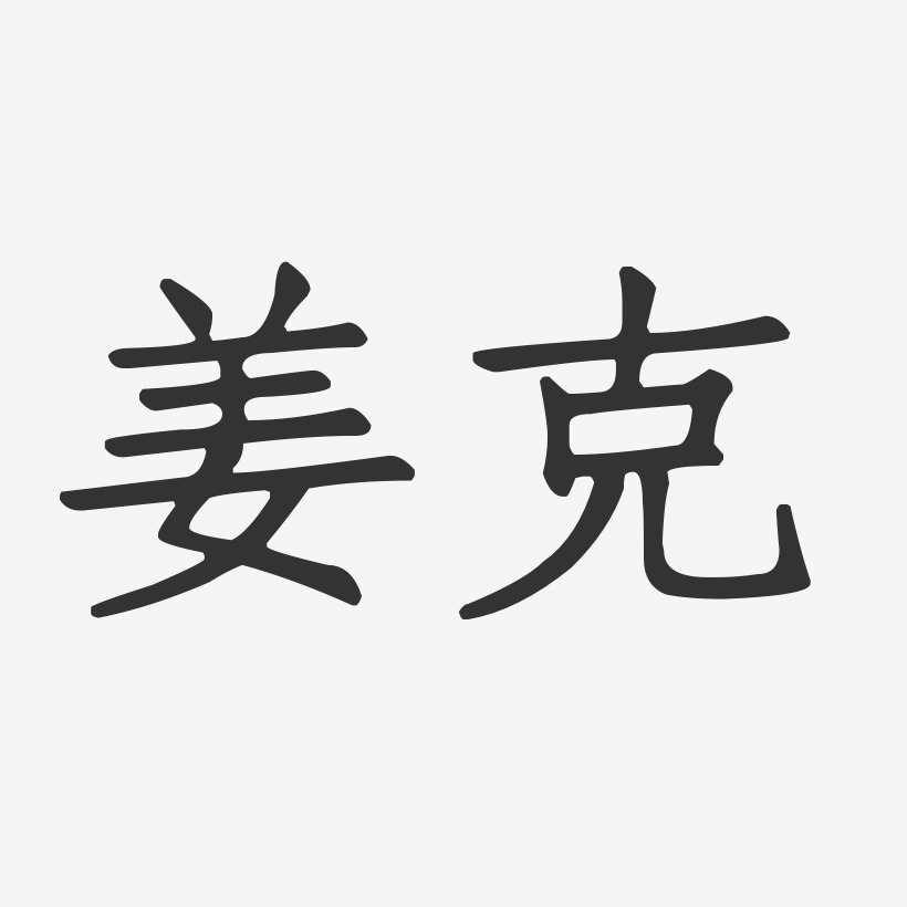 姜克艺术字