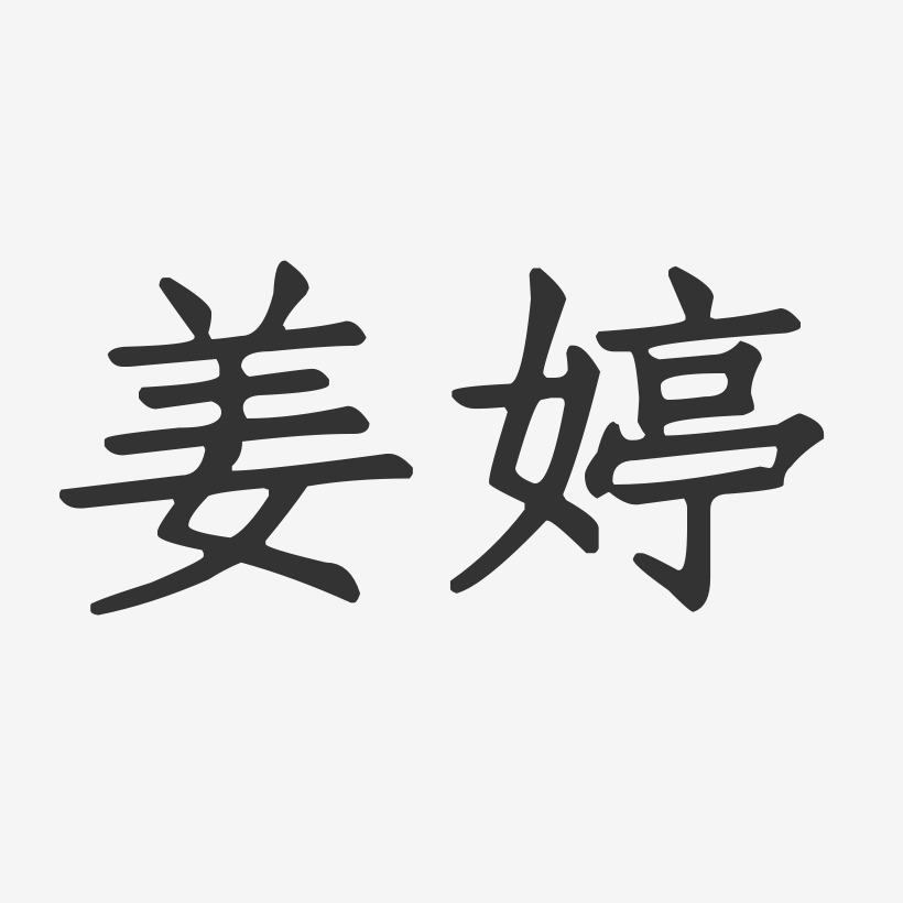 姜婷艺术字