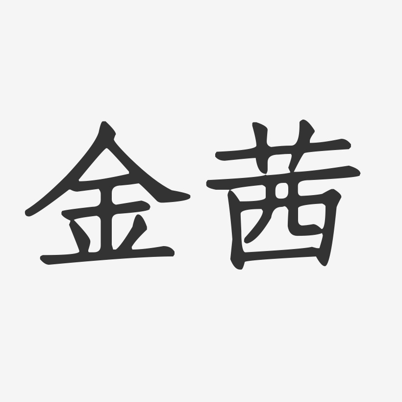相马茜-正文宋楷字体签名设计
