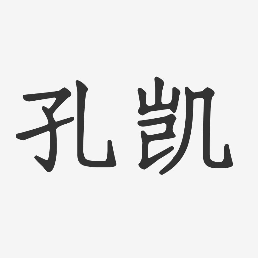 孔凯艺术字,孔凯图片素材,孔凯艺术字图片素材下载艺术字