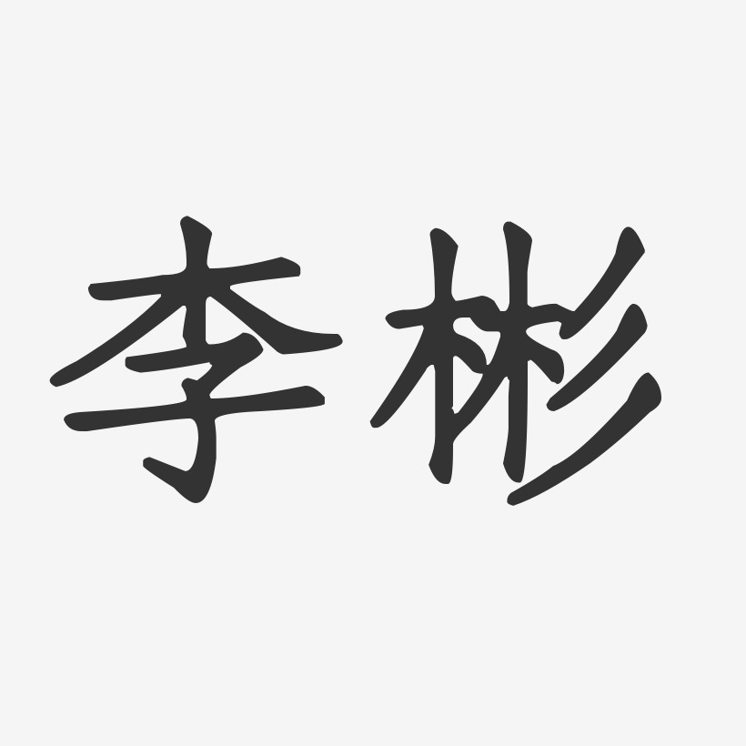 李彬-正文宋楷字体艺术签名