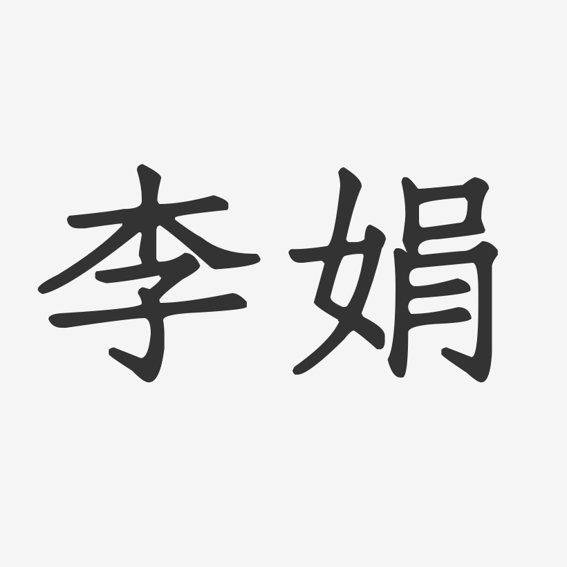 李娟正文宋楷字体签名设计