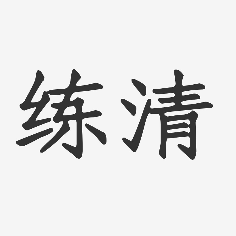 练清-正文宋楷字体签名设计