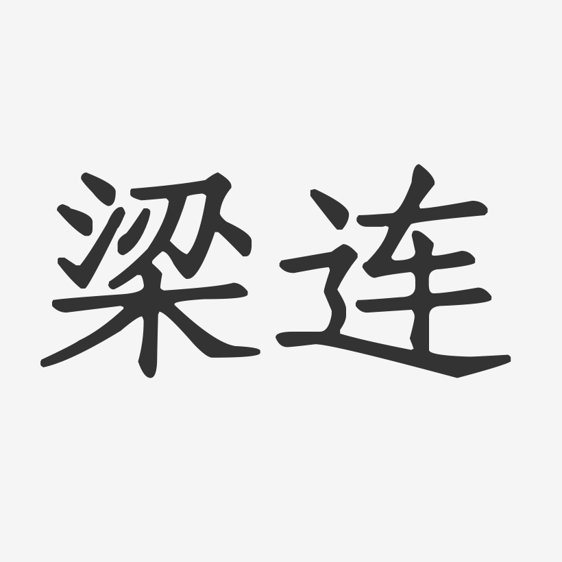 梁爱连艺术字下载_梁爱连图片_梁爱连字体设计图片大全_字魂网