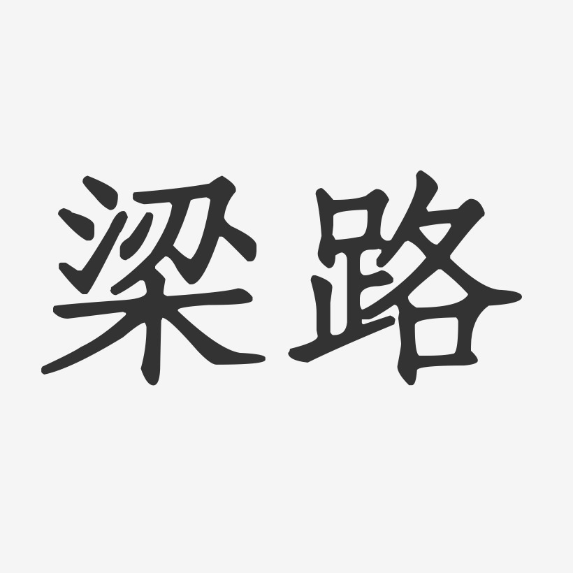字魂网 艺术字 梁路-正文宋楷字体艺术签名 图片品质:原创设计 图片