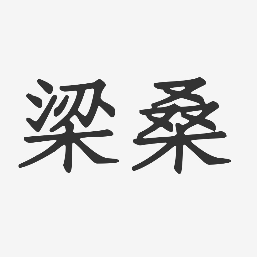 梁森-正文宋楷字体艺术签名