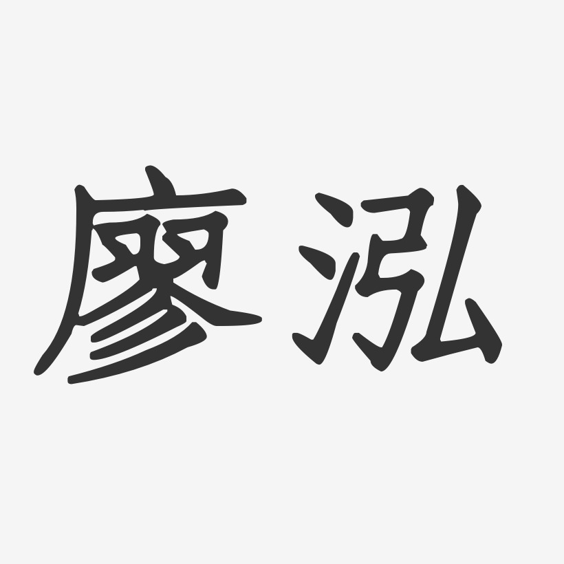 原瑾泓-正文宋楷字体免费签名