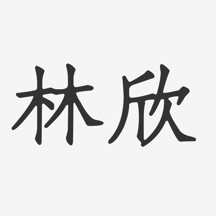 林欣艺术字