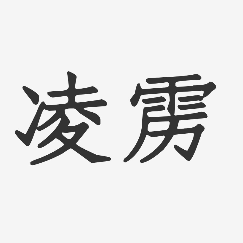 凌雳艺术字,凌雳图片素材,凌雳艺术字图片素材下载艺术字